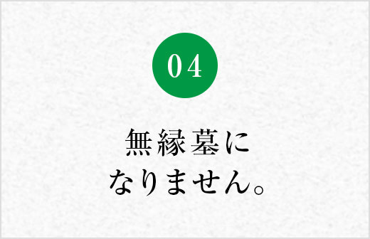 無縁墓になりません